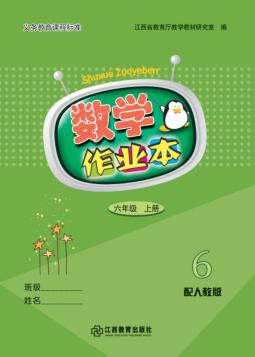 数学作业本  六年级  上  人教版 封面