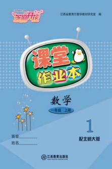 数学课堂作业本  一年级  上  北师大版 封面