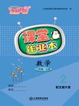 数学课堂作业本  二年级  上  北师大版 封面