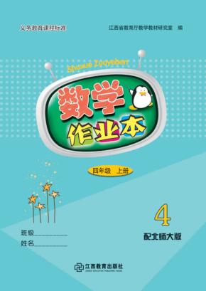 数学作业本  四年级  上  北师大版 封面