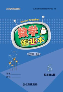数学作业本  六年级  上  北师大版 封面