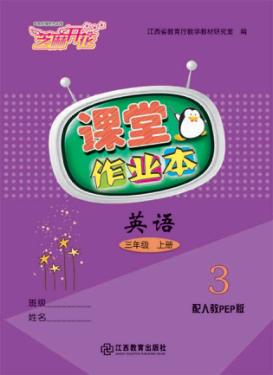 英语课堂作业本u3000三年级u3000上  人教PEP版 封面