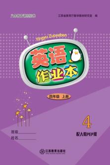 英语作业本u3000四年级u3000上  人教PEP版 封面