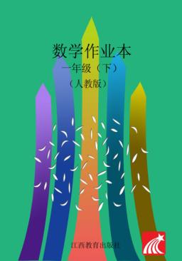 数学作业本  一年级  下  人教版 封面