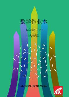 数学作业本  五年级  下  人教版 封面