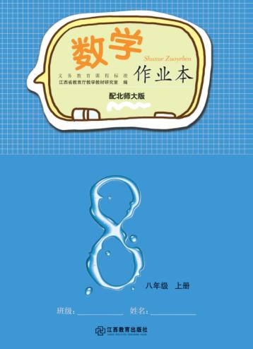 数学作业本  八年级  上  北师大版 封面