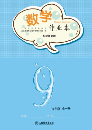 数学作业本  九年级  全1册  北师大版 封面