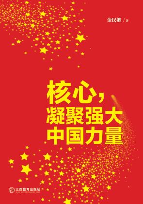 核心,凝聚强大中国力量 封面