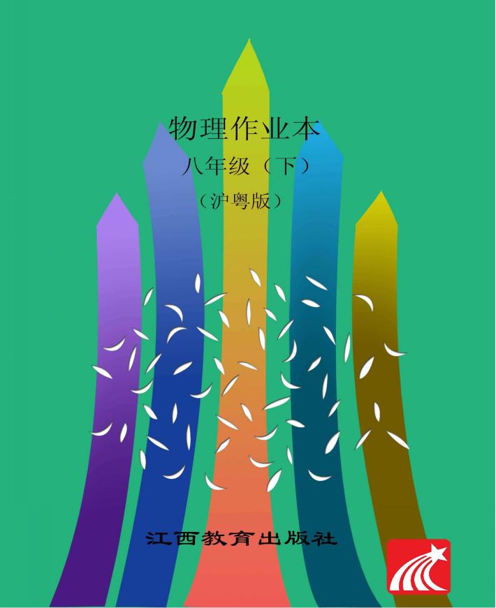 物理作业本  八年级  下  沪粤版 封面