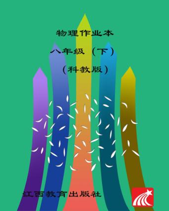 物理作业本  八年级  下  科教版 封面