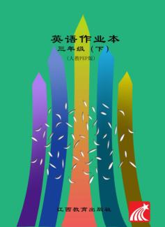 英语作业本u3000三年级u3000下  人教PEP 封面