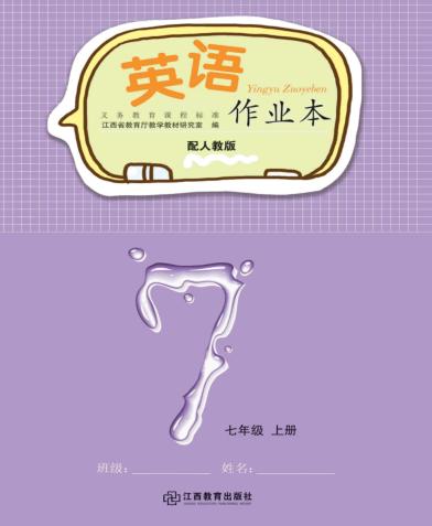 英语作业本  七年级  上  人教版 封面