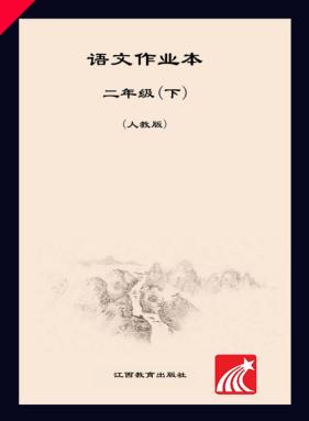 语文作业本  二年级  下  人教版 封面