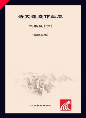 语文课堂作业本  二年级  下  北师大版 封面