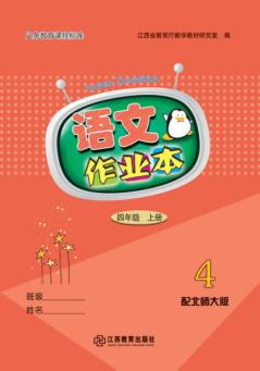 语文作业本  四年级  上  北师大版 封面