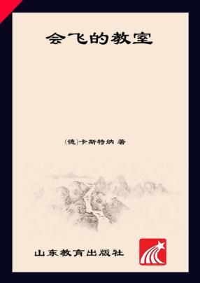 会飞的教室 封面