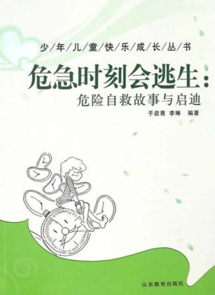 危急时刻会逃生 危险自救故事与启迪 封面