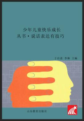 少年儿童快乐成长丛书 说话表达有技巧 锻炼口才故事与启迪 封面