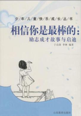 少年儿童快乐成长丛书  相信你是最棒的  励志成才故事与启迪 封面