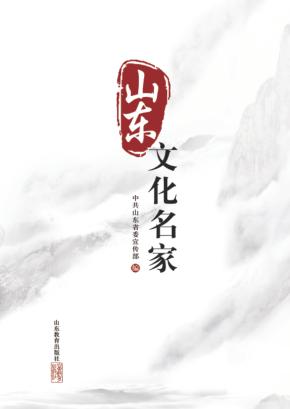 山东文化名家 封面