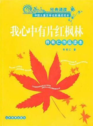 我心中有片红枫林  佟希仁作品读本 封面
