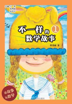 不一样的数学故事  1 封面