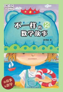 不一样的数学故事  2 封面