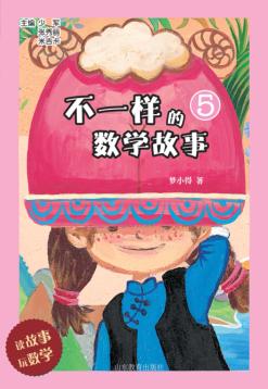 不一样的数学故事  5 封面