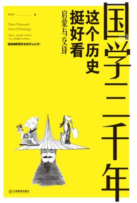 国学三千年  这个历史挺好看  启蒙与交锋 封面