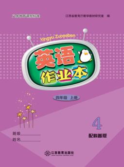 英语作业本  四年级  上  科普版 封面