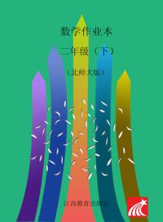 数学作业本  二年级  下  北师大版 封面