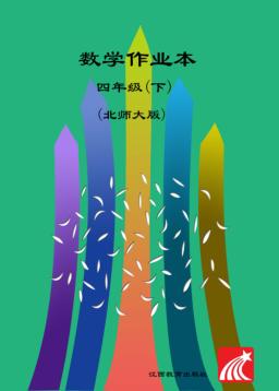 数学作业本  四年级  下  北师大版 封面