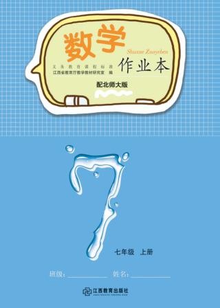 数学作业本  七年级  上  北师大版 封面