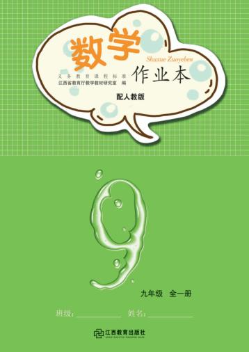 数学作业本  九年级  全1册  人教版 封面