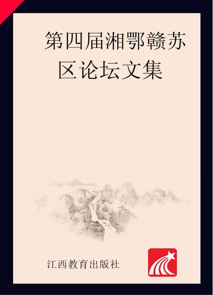 第四届湘鄂赣苏区论坛论文集 封面