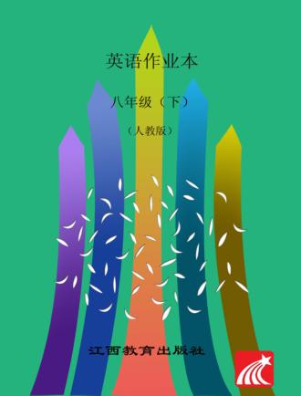 英语作业本  八年级  下  人教版 封面
