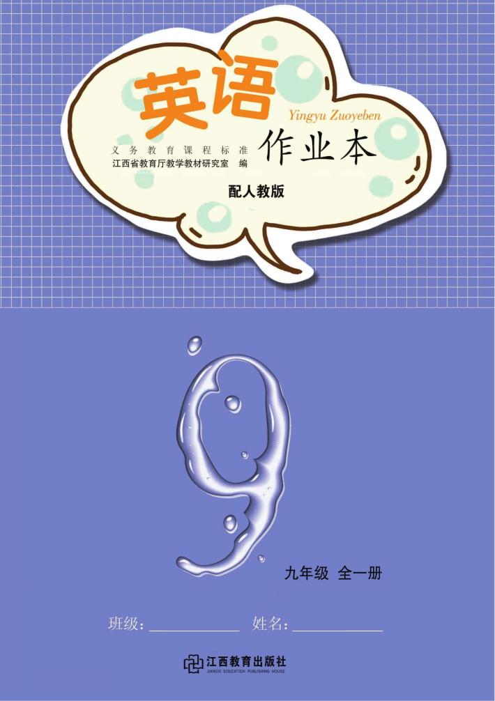 英语作业本  九年级  全1册  人教版 封面