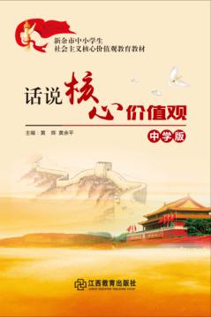 新余市中小学生社会主义核心价值观教育教材 话说核心价值观 中学版 封面