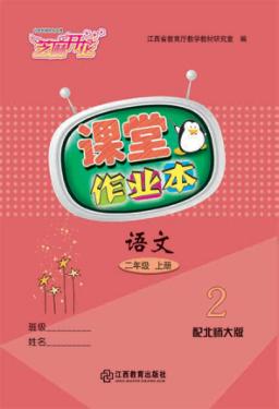 语文课堂作业本  二年级  上  北师大版 封面