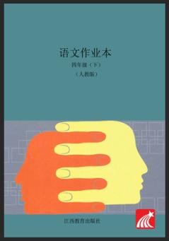 语文作业本  四年级  下  人教版 封面