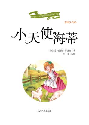 小天使海蒂