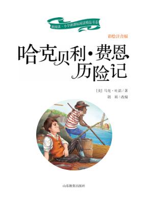 哈克贝利·费恩历险记 封面