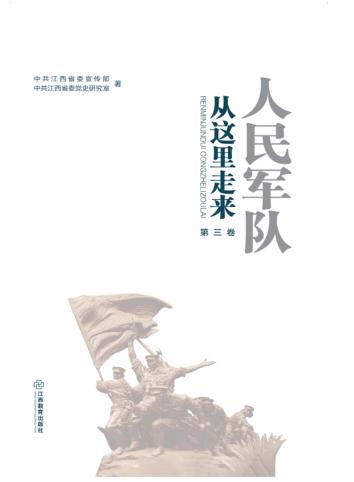 人民军队从这里走来  第3卷 封面