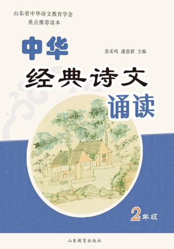 中华经典诗文诵读  2  修订本 封面