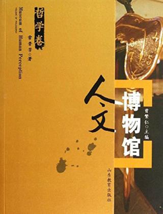 人文博物馆  哲学卷 封面