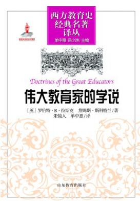 伟大教育家的学说 封面