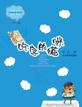 中国当代实力派儿童文学作家精品书系  吃字的猫咪 封面