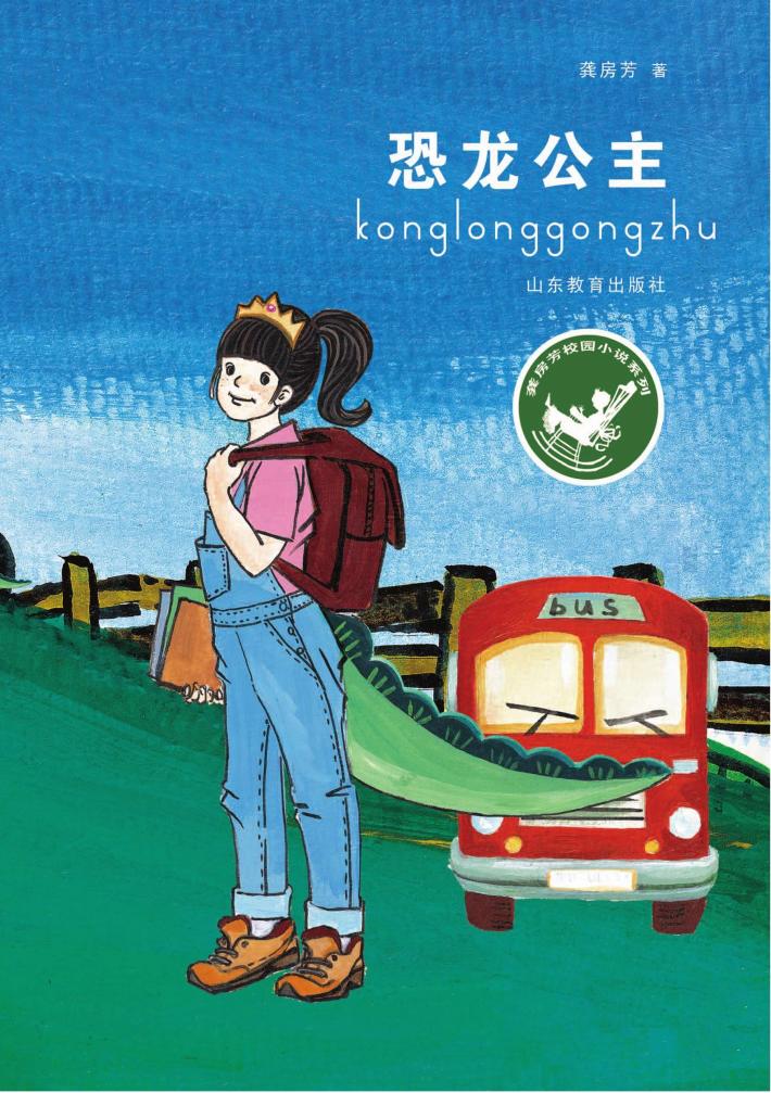 恐龙公主 封面