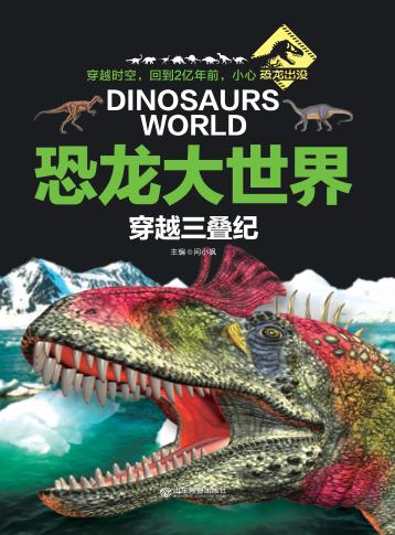恐龙大世界 穿越三叠纪 封面
