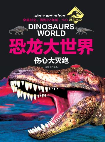 恐龙大世界  伤心大灭绝 封面
